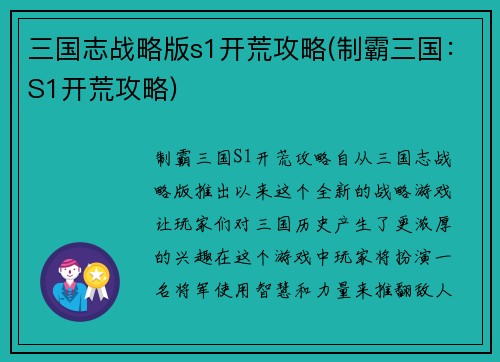 三国志战略版s1开荒攻略(制霸三国：S1开荒攻略)