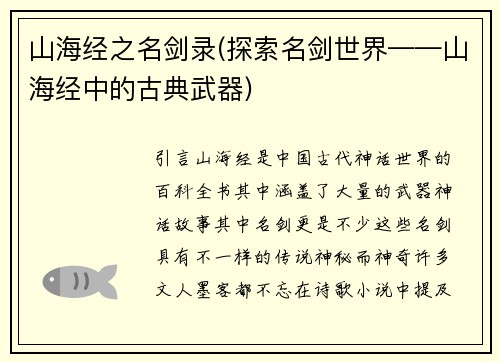 山海经之名剑录(探索名剑世界——山海经中的古典武器)