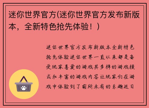 迷你世界官方(迷你世界官方发布新版本，全新特色抢先体验！)