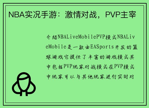NBA实况手游：激情对战，PVP主宰