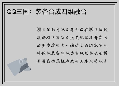 QQ三国：装备合成四维融合
